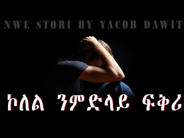 JayoTruth-  ኮለል ንምድላይ ፍቅሪ By Yacob Dawit.