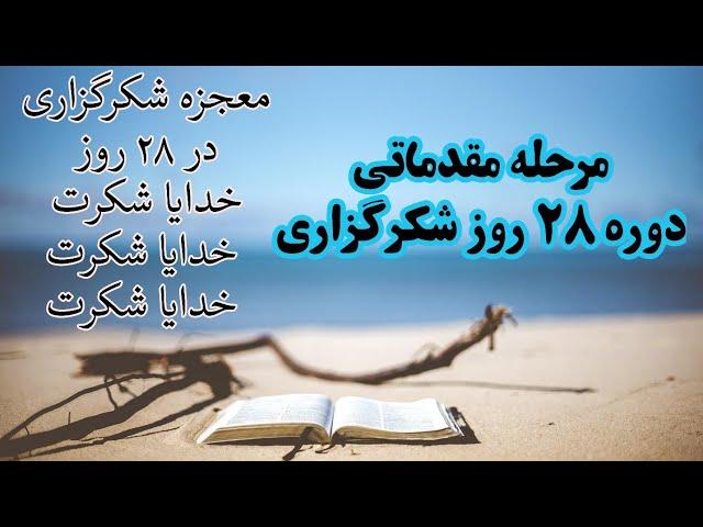 دوره معجزه شکرگزاری در ۲۸ روز | مقدماتی | راندا برن | #قانون_جذب #آوای_آرامش #مژگان_مصاحبه