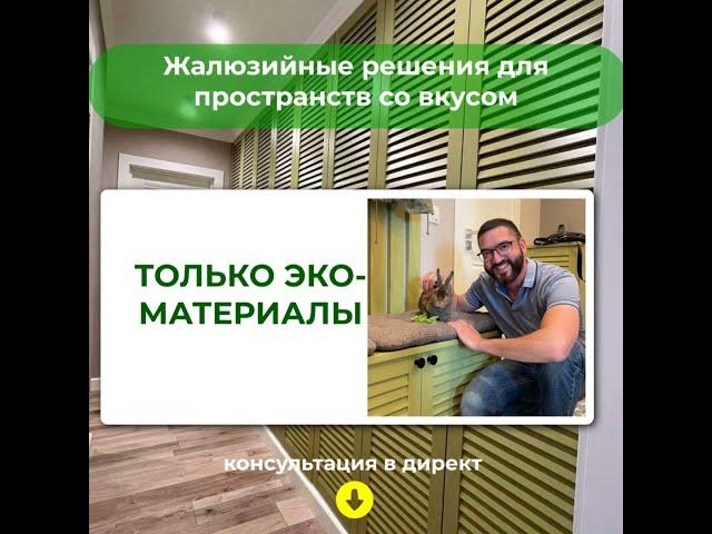 Примеры использования жалюзийных дверей в мебели