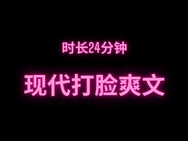 完整版现代打脸爽文时长24分钟 干饭必备#fyp #小说 #故事 #推文 #爽文 #小说推荐 #网络小说 #短篇小说 #完结