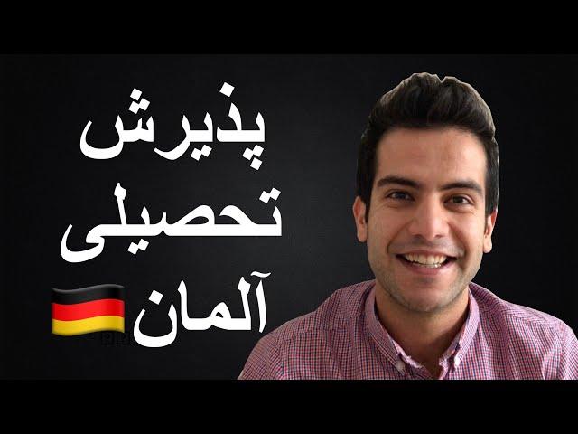 چجوری خودمون از آلمان پذیرش تحصیلی بگیریم | صفر تا صد