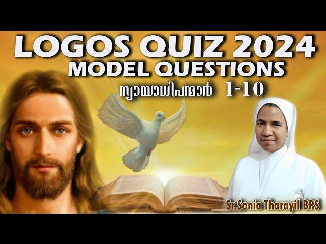 LOGOS QUIZ 2024 | MODEL QUESTIONS |ന്യായാധിപന്മാർ (JUDGES) | #malayalam #logos #bps #biblestudy