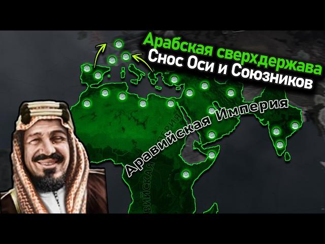 Объединение Аравии вопреки Союзниками и Оси в hoi4!