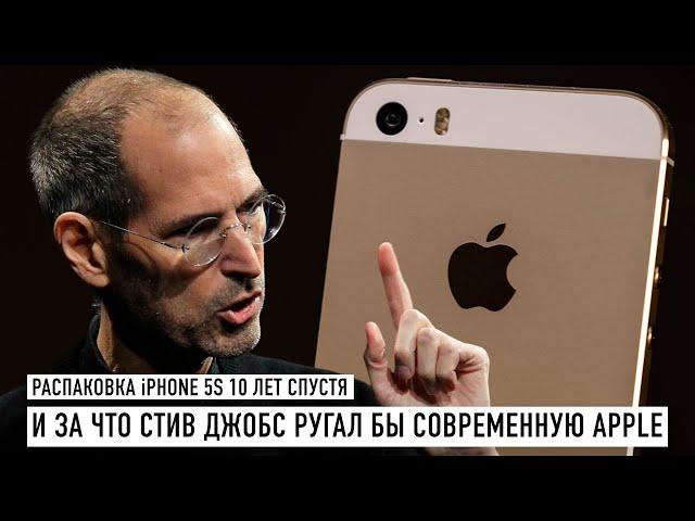 Распаковка iPhone 5S и за что бы Стив Джобс ругал современную Apple