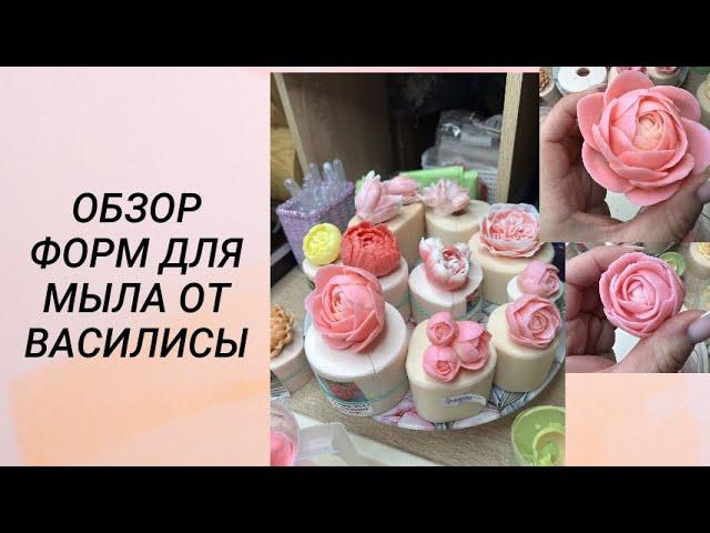 Обзор силиконовых форм для мыла от Василисы. #handmade #soap #мыловарение