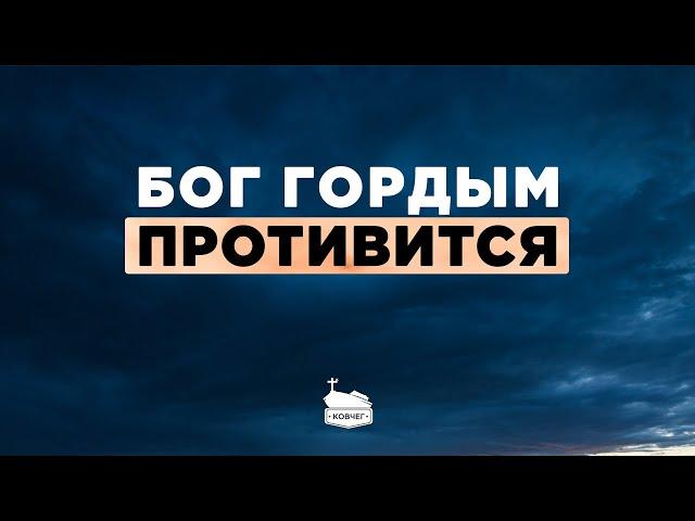 Бог гордым противится | 26.06.2022