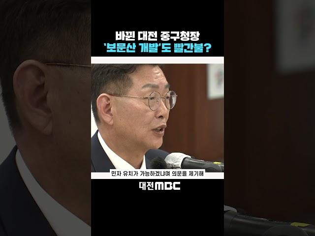 #shorts [자막뉴스(04.15)] 바뀐 대전 중구청장 '보문산 개발'도 빨간불?