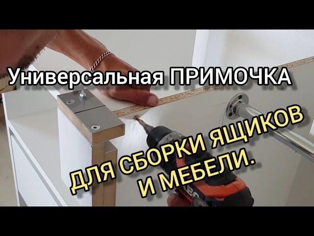 Универсальная ПРИМОЧКА ДЛЯ СБОРКИ ЯЩИКОВ И МЕБЕЛИ.