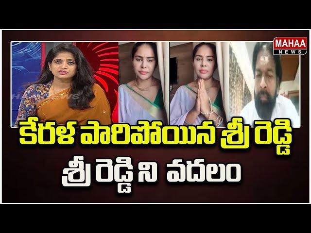 కేరళ పారిపోయిన శ్రీ రెడ్డి ..Political Chess With Lakshmi | Mahaa News