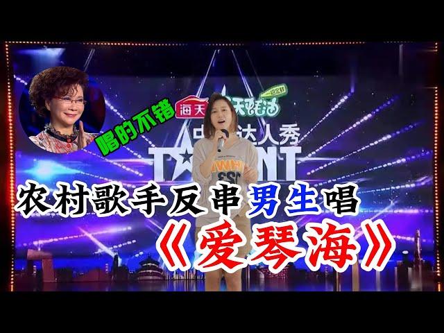 农村歌手反串男生演唱高原歌曲《爱琴海》，一开口观众都被折服了，太好听了