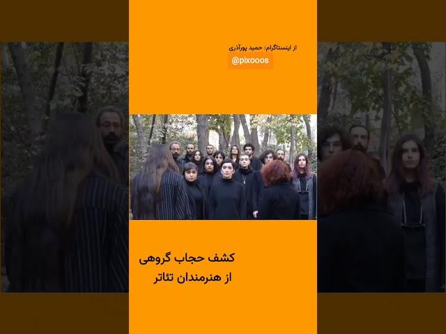 کشف حجاب گروهی از هنرمندان تئاتر - حمید پور آذری - سهلا گلستانی