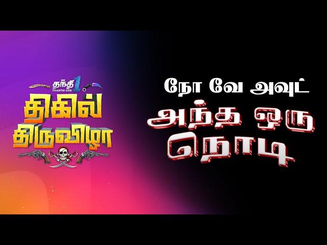 வாழ்க்கை மாற்றங்களை தந்திடும் 'அந்த ஒரு நொடி' | No Way Out Promo | Thanthi One