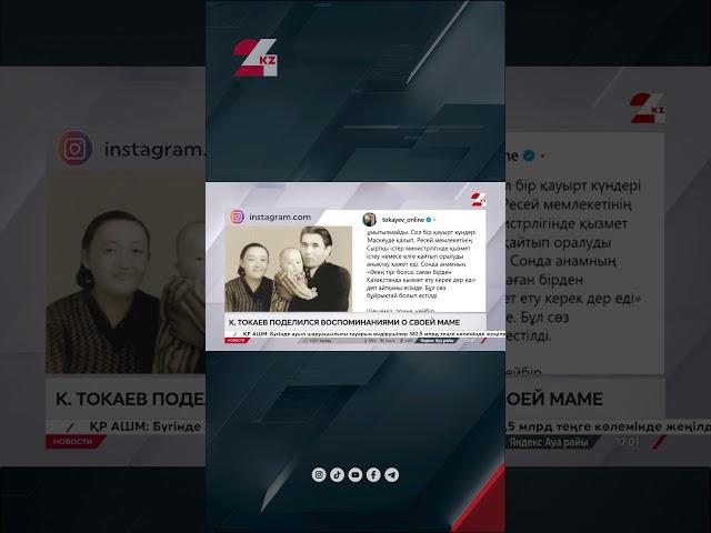 Токаев поделился воспоминаниями о своей маме