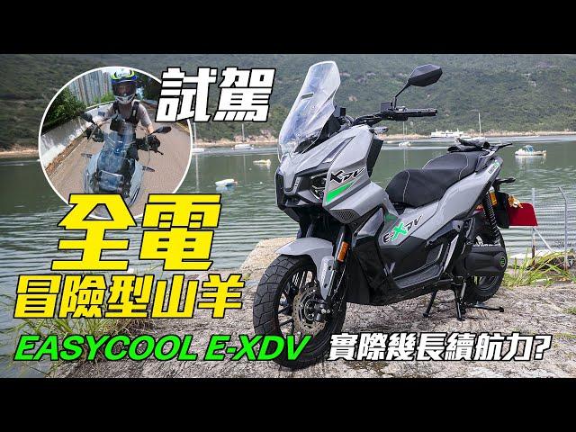 (試駕)全電冒險型山羊EASYCOOL E-XDV(實際幾長續航力?)早鳥訂車優惠價為$53800