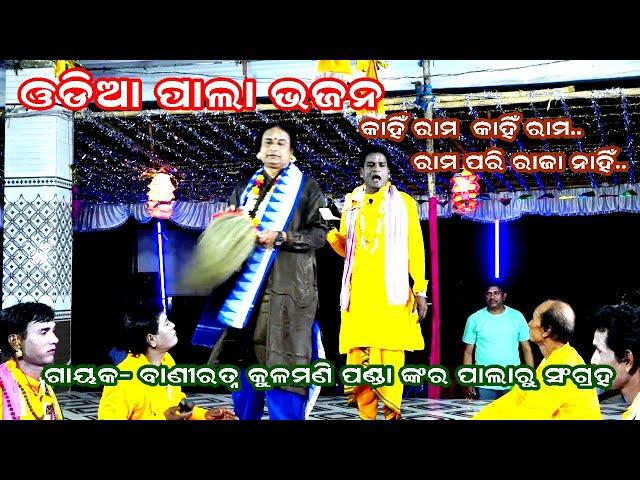 Kahi Rama Kahin Rama-odia pala bhajan || gayak kulamani Panda || OMKAR ENTERTAINMENT ODIA