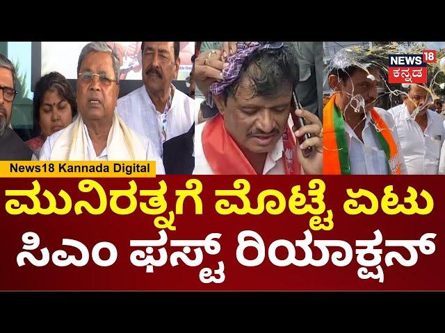 CM Siddaramaiah On Munirathna Incident | ಮುನಿರತ್ನ ಮೇಲೆ ಯಾರು ಮೊಟ್ಟೆ ಹೊಡೆದ್ರು ಅಂತ ತನಿಖೆಯಾಗುತ್ತೆ