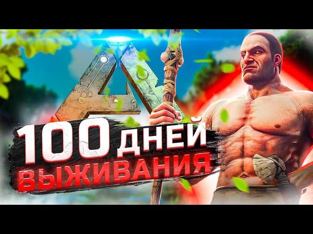  100 дней выживания в Ark Survival Evolved 