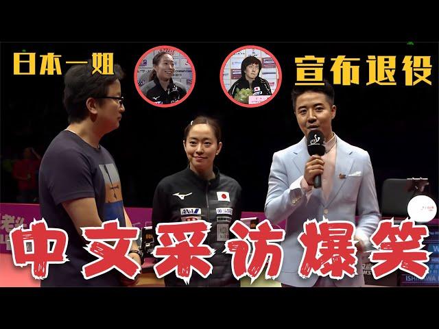 日本一姐宣布退役！中文水平10級，比張本智和還要好，采訪太有意思了 #／いしかわかすみ #ishikawa  Kasumi