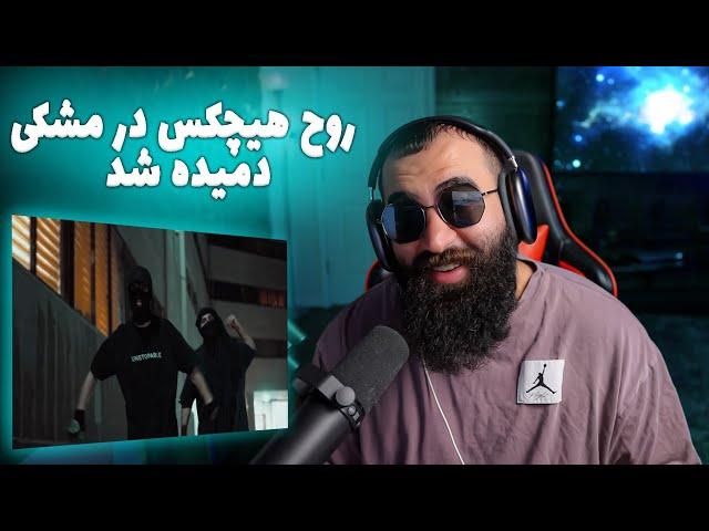 ری اکشن به اختلاف از مشکی (دیس آشنا) - Meshki Ekhtelaf - REACTION