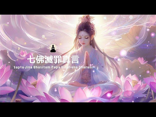 十小咒之八｜從罪業深淵中解脫《七佛滅罪真言》Sapta Jina Bhasitam Papa Vinasana Dharani