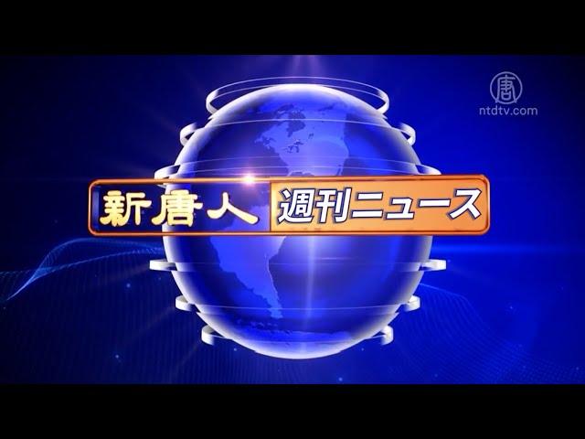 【簡略版】NTD週刊ニュース 2024.08.10