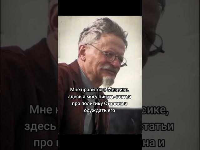 Троцкий#убийство#мексика#сталин