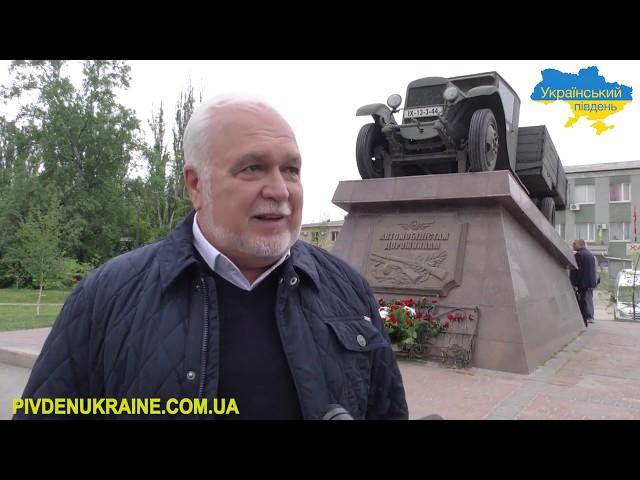 У Херсоні вшанували автомобілістів та дорожників Другої світової війни