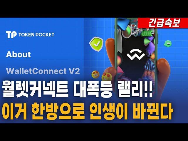 [월렛커넥트 코인] 대폭등 랠리!! 이거 한방으로 인생이 바뀐다!! #월렛커넥트전망 #월렛커넥트목표가 #월렛커넥트코인