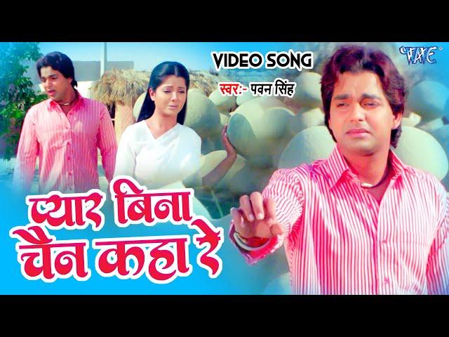 #Video - प्यार बिना चैन कहा रे | #Pawan_Singh | Pyar Bina Chain Kaha Re | Bhojpuri Old Song 2023