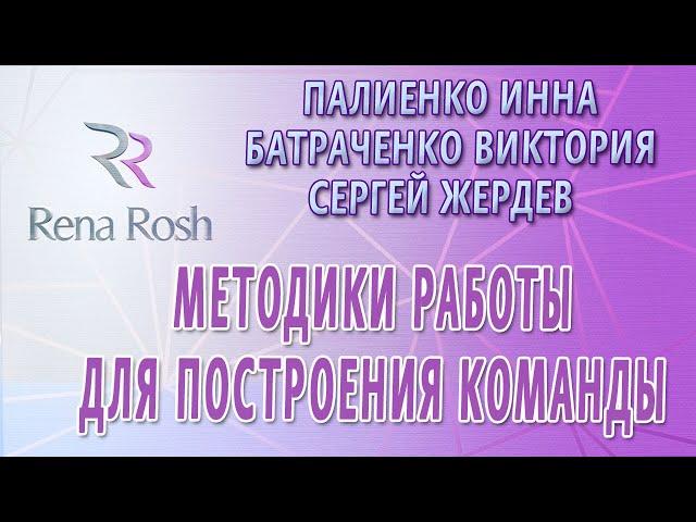 Палиенко Инна, Батраченко Виктория, Сергей Жердев - Методики работы для построения команды