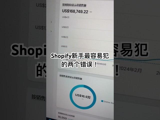 Shopify新手最容易亏钱的两个错误！ #shopify #dropshipping #shopifydropshipping #跨境电商