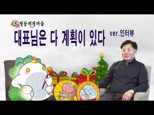 명동찌개마을 대표님은 다 계획이 있다 ver.인터뷰