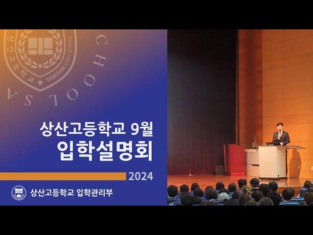 2024년(2025학년도) 상산고등학교 입학설명회 영상