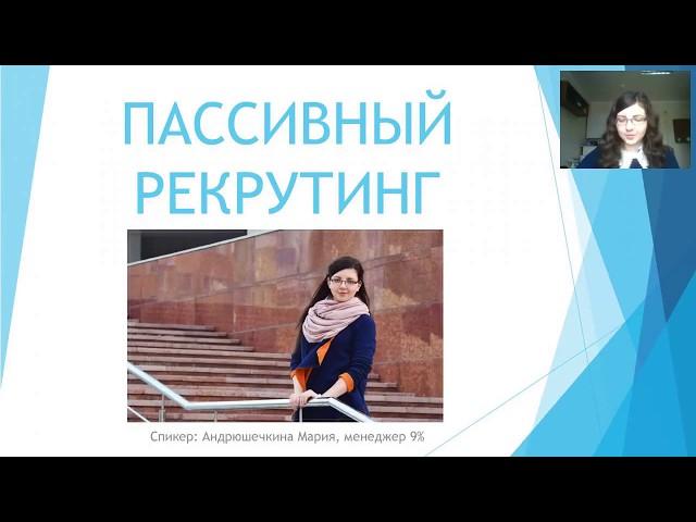 Как организовать пассивный рекрутинг! Мария Андрюшечкина, 06.07.2017