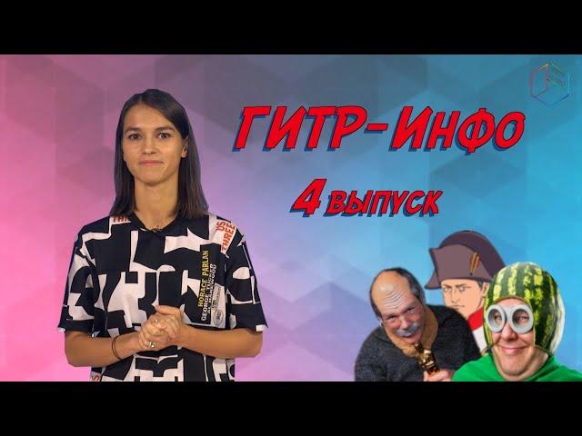 Новости «ГИТР-ИНФО»