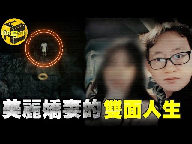 【小烏說案】丈夫離奇落水，保險公司拒絕理賠，一通舉報電話牽出驚人內幕！美麗嬌妻竟有兩副面孔？！[腦洞烏托邦 | 小烏 | Xiaowu]