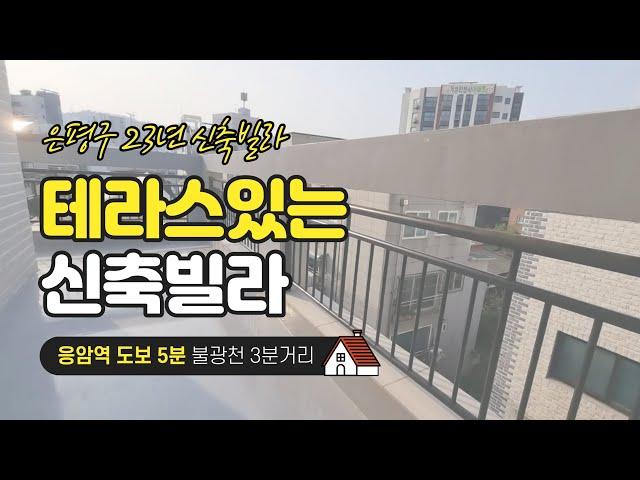 위치좋고 테라스있는 신축빌라 매물 소개합니다 | 한결부동산