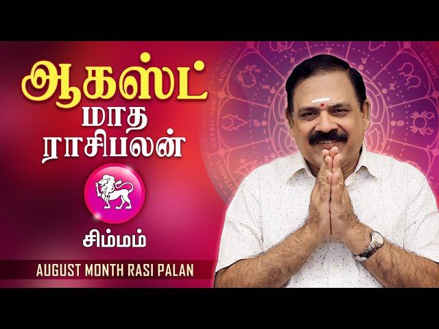 August Month Rasi Palan 2024 | Simmam | 9444453693 | ஆகஸ்ட் மாத பலன் | டாக்டர் பஞ்சநாதன்