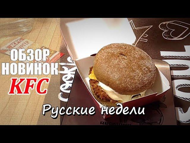 Обзор: Русские недели в KFC. Новое меню КФС (Руссиано:D)