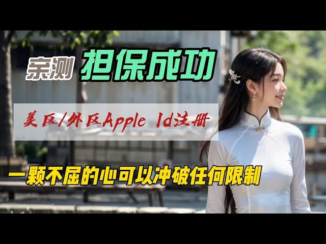 美区/外区/港区Apple ID苹果账户注册｜亲测担保成功｜可以绑定Capital one信用卡｜无限制使用全球App