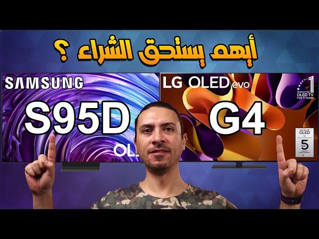 شاشه سامسونج S95D اوليد و شاشه ال جي G4 اوليد أيهم أفضل و يستحق الشراء ؟