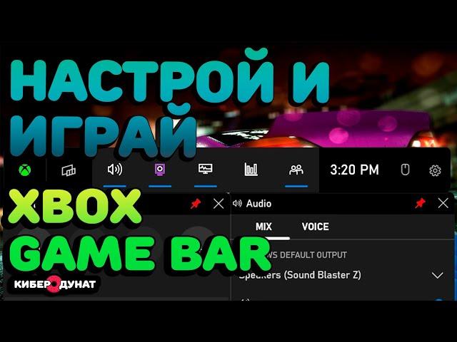 Xbox Game Bar - лучшее приложение для записи игр на ПК | Настройка Xbox Game Bar на Windows 11