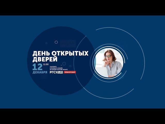 День открытых дверей РГСУ: Факультет Психологии