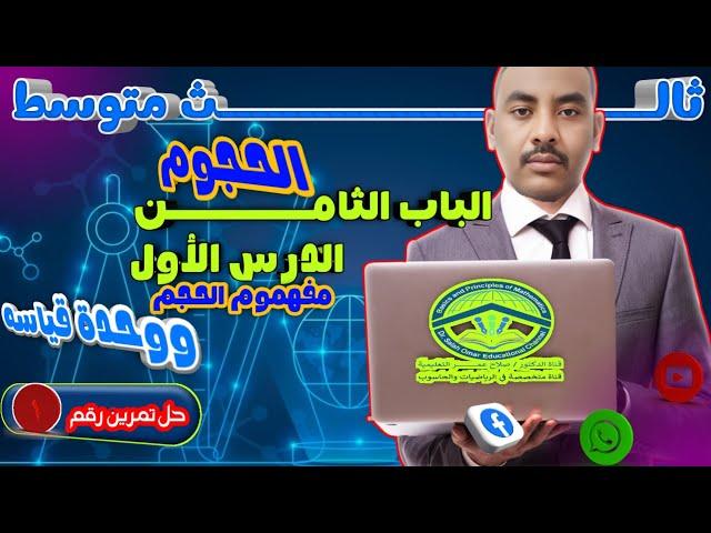 ثالث متوسط || مفهوم الحجم || حل تمرين رقم [1]