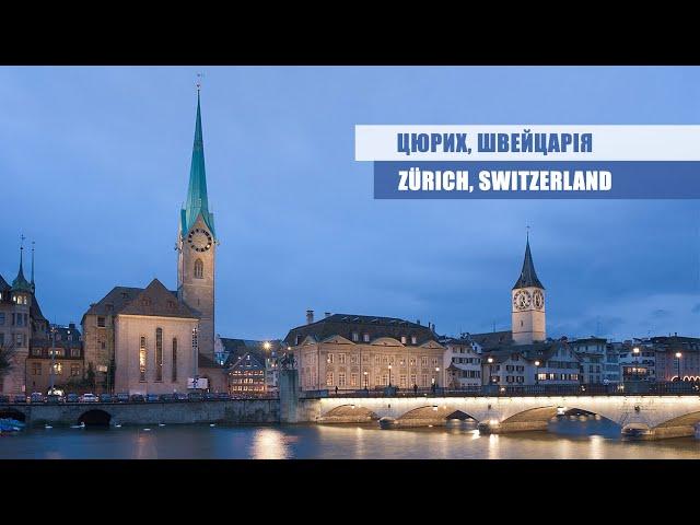 ZÜRICH, Switzerland - ЦЮРИХ, Швейцарія | #Maysheff