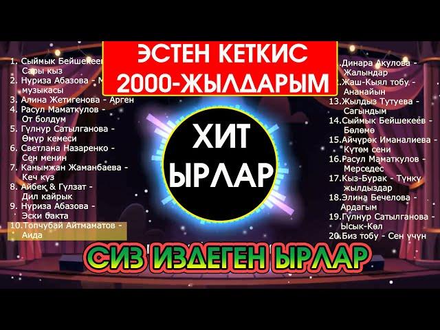 ЭСТЕН КЕТКИС 2000-ЖЫЛДАРЫМ / ХИТ БОЛГОН ЫРЛАР ЖЫЙНАГЫ