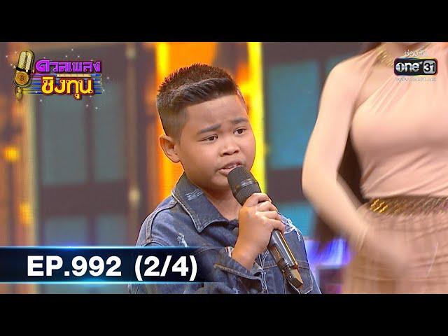 ดวลเพลงชิงทุน | EP.992 (2/4) | 11 ก.ค. 65 | one31