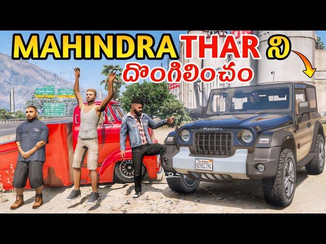 STEALING MAHINDRA THAR CAR IN GTA 5 | GTA 5 GAMEPLAY IN TELUGU #153