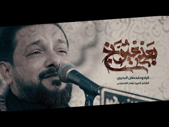 بعد عيونج | قحطان البديري