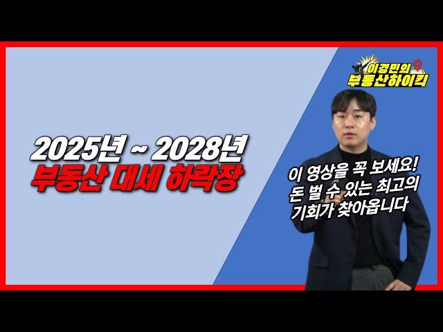 [예언] 2025년~2028년 부동산 대세 하락장 전망 | 이경민의 부동산하이킥(부동산 강의)(이경민 부동산 전문가) 36년까지 집값 하락 상승 전망